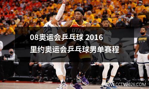 08奥运会乒乓球 2016里约奥运会乒乓球男单赛程