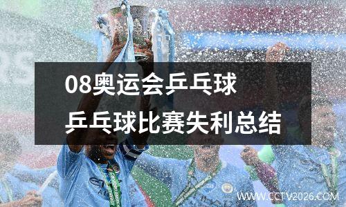 08奥运会乒乓球 乒乓球比赛失利总结