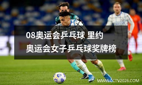 08奥运会乒乓球 里约奥运会女子乒乓球奖牌榜