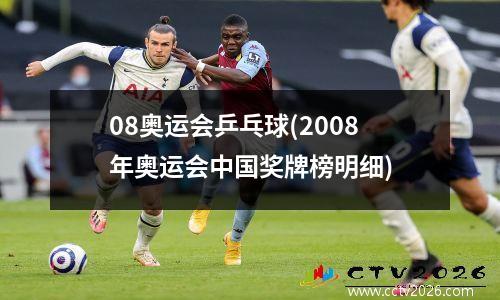 08奥运会乒乓球(2008年奥运会中国奖牌榜明细)