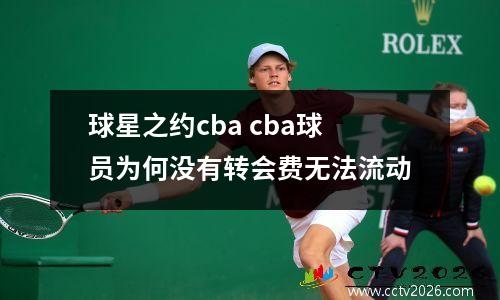 球星之约cba cba球员为何没有转会费无法流动