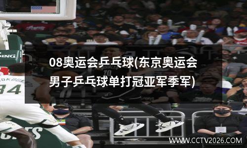 08奥运会乒乓球(东京奥运会男子乒乓球单打冠亚军季军)
