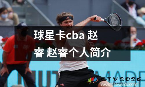 球星卡cba 赵睿 赵睿个人简介