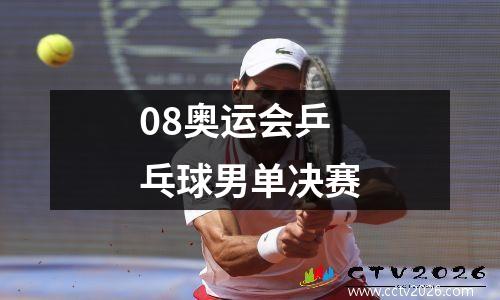 08奥运会乒乓球男单决赛