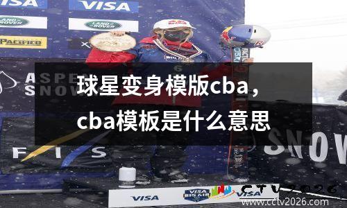 球星变身模版cba，cba模板是什么意思