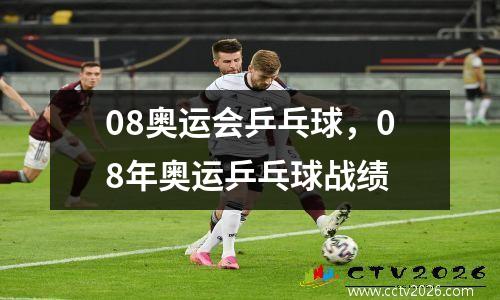 08奥运会乒乓球，08年奥运乒乓球战绩
