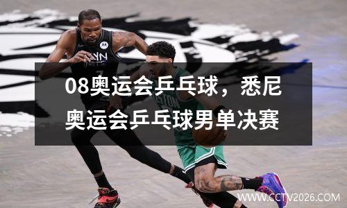 08奥运会乒乓球，悉尼奥运会乒乓球男单决赛