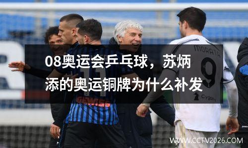 08奥运会乒乓球，苏炳添的奥运铜牌为什么补发