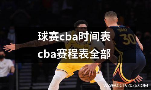 球赛cba时间表 cba赛程表全部