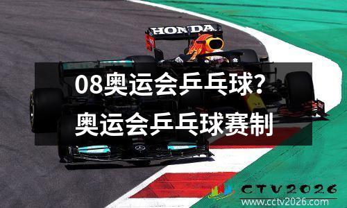 08奥运会乒乓球？奥运会乒乓球赛制