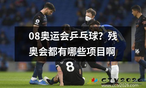 08奥运会乒乓球？残奥会都有哪些项目啊