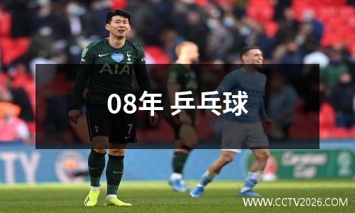08年 乒乓球