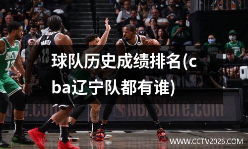 球队历史成绩排名(cba辽宁队都有谁)