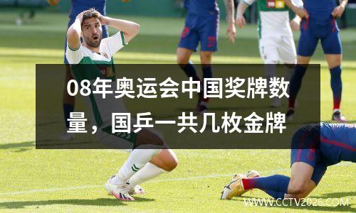 08年奥运会中国奖牌数量，国乒一共几枚金牌