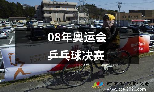 08年奥运会乒乓球决赛