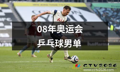 08年奥运会乒乓球男单