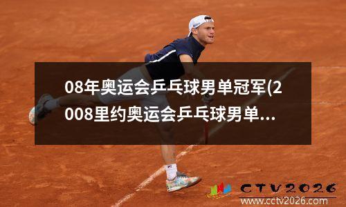 08年奥运会乒乓球男单冠军(2008里约奥运会乒乓球男单冠军)