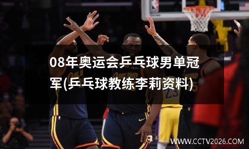 08年奥运会乒乓球男单冠军(乒乓球教练李莉资料)