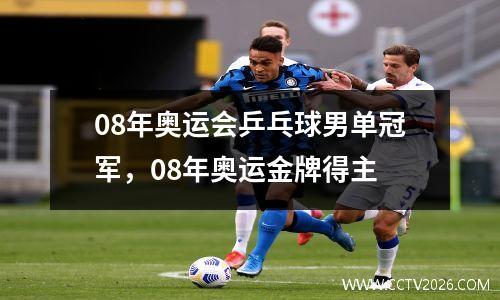 08年奥运会乒乓球男单冠军，08年奥运金牌得主