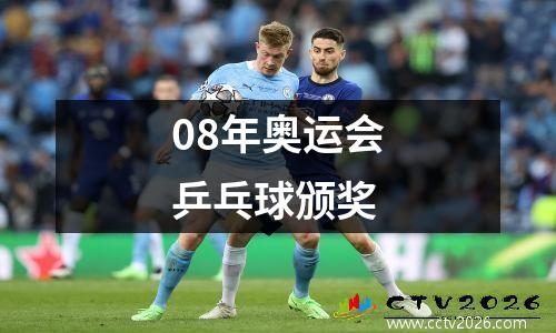 08年奥运会乒乓球颁奖
