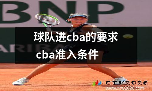 球队进cba的要求 cba准入条件