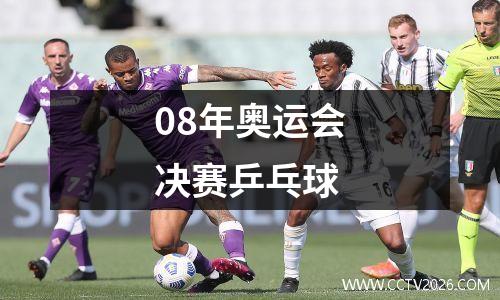 08年奥运会决赛乒乓球