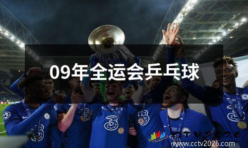 09年全运会乒乓球