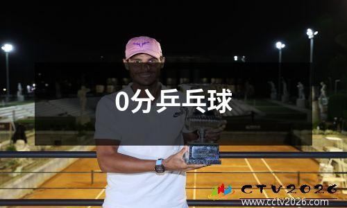 0分乒乓球