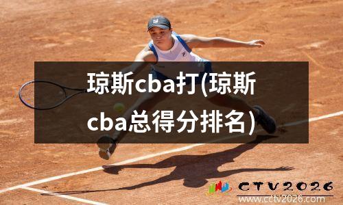 琼斯cba打(琼斯cba总得分排名)
