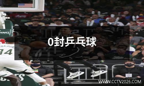 0封乒乓球