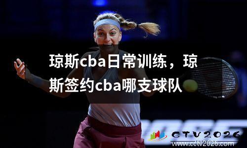 琼斯cba日常训练，琼斯签约cba哪支球队