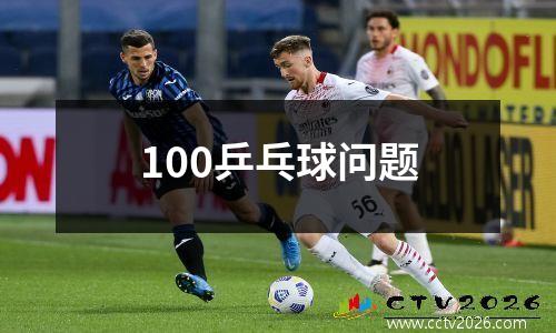 100乒乓球问题