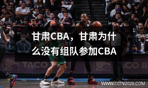 甘肃CBA，甘肃为什么没有组队参加CBA