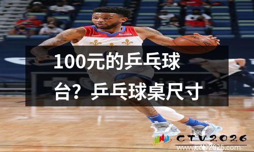 100元的乒乓球台？乒乓球桌尺寸