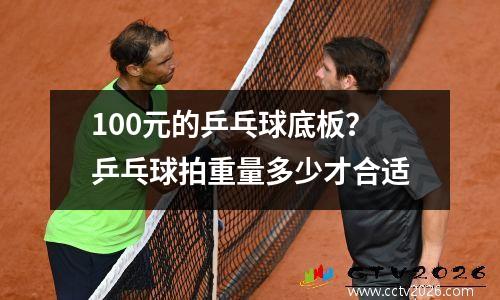100元的乒乓球底板？乒乓球拍重量多少才合适