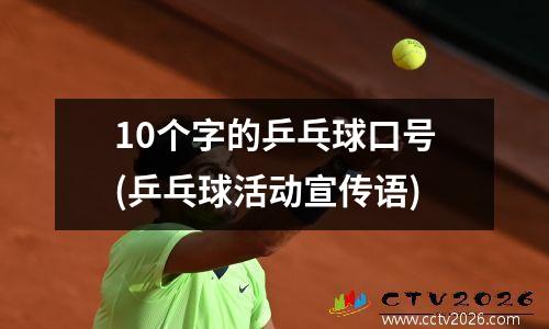 10个字的乒乓球口号(乒乓球活动宣传语)