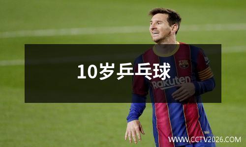 10岁乒乓球