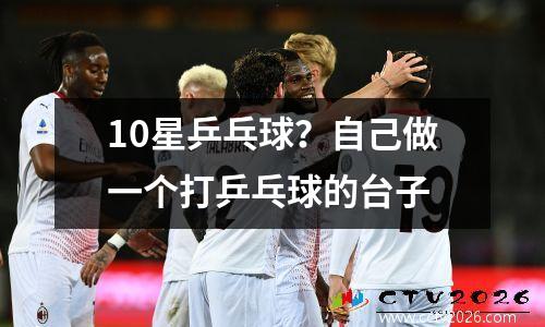 10星乒乓球？自己做一个打乒乓球的台子