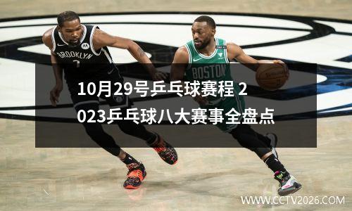 10月29号乒乓球赛程 2023乒乓球八大赛事全盘点