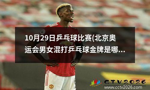 10月29日乒乓球比赛(北京奥运会男女混打乒乓球金牌是哪个国家的)