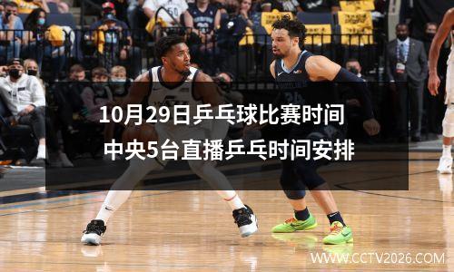 10月29日乒乓球比赛时间 中央5台直播乒乓时间安排