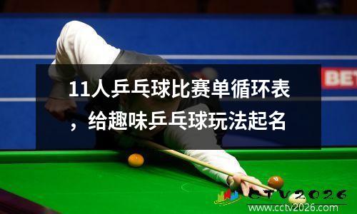 11人乒乓球比赛单循环表，给趣味乒乓球玩法起名