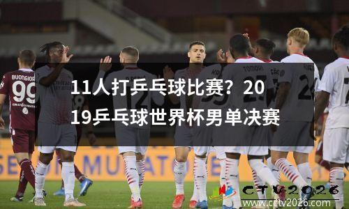 11人打乒乓球比赛？2019乒乓球世界杯男单决赛
