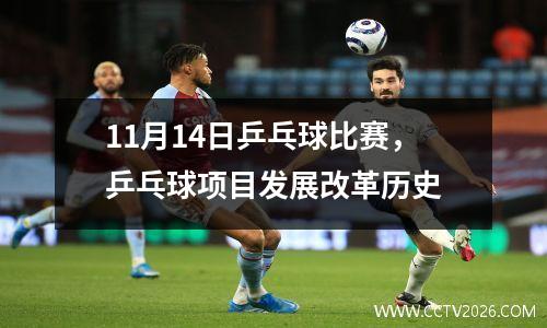 11月14日乒乓球比赛，乒乓球项目发展改革历史