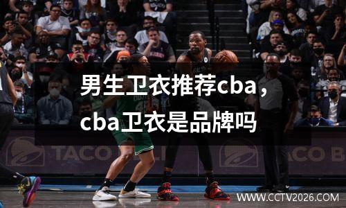 男生卫衣推荐cba，cba卫衣是品牌吗
