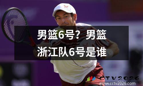 男篮6号？男篮浙江队6号是谁