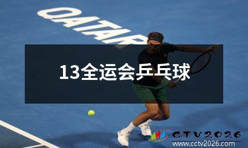 13全运会乒乓球