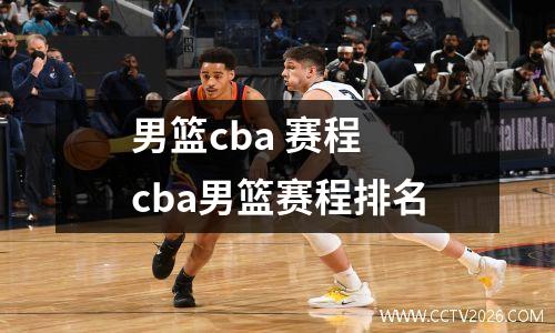 男篮cba 赛程 cba男篮赛程排名