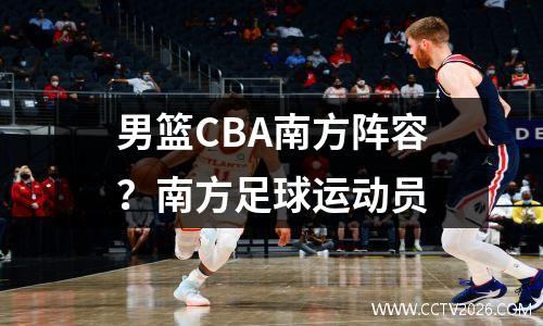 男篮CBA南方阵容？南方足球运动员