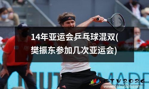14年亚运会乒乓球混双(樊振东参加几次亚运会)